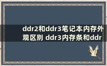 ddr2和ddr3笔记本内存外观区别 ddr3内存条和ddr2内存条能一起用吗